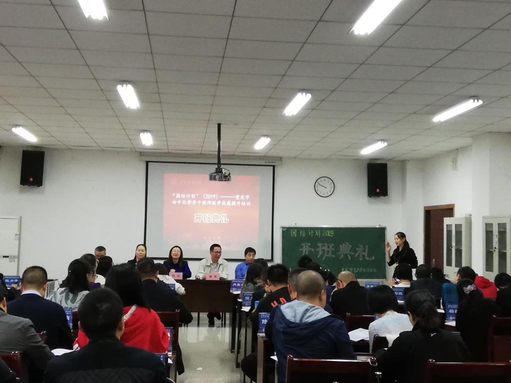 “国培计划”(2019)——重庆市初中化学骨干教师教学技能提升培训班开班